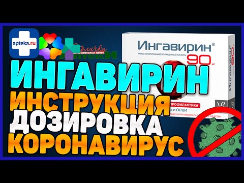 Ингавирин Противовирусный Препарат (Цена Инструкция Отзыв)