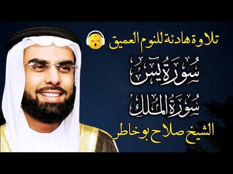 قران كريم بصوت جميل جدا قبل النوم الشيخ صلاح بو خاطر راحة نفسية لا توصف  