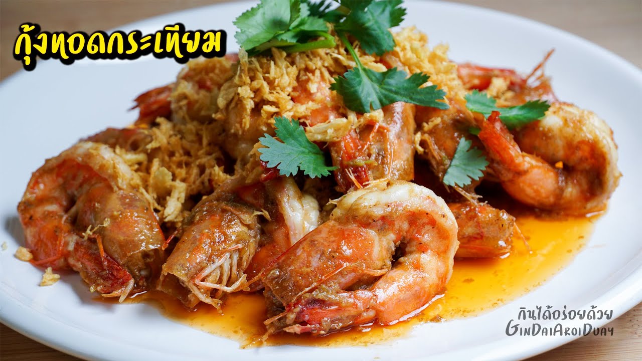 กุ้งทอดกระเทียม กุ้งผัดกระเทียมพริกไทย สูตรนี้อร่อย ข้าวหมดหม้อ l กินได้อร่อยด้วย