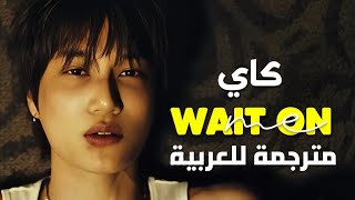 'أصبري حبيبتي' أغنية كاي الحماسية | KAI of EXO - WAIT ON ME (Arabic Sub  Lyrics) مترجمة