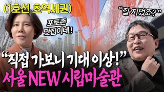 [무료전시] 서울에 생긴 NEW 시립미술관 구석구석 가봤는데..윤슬처럼 찬란한 건축에 반함! 서서울미술관 개관특별전 리뷰 #도슨트 #전시추천 #전시리뷰 #서울전시 #미술관 #전시회