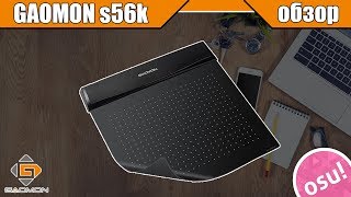 Gaomon S56K L Обзор Графического Планшета. Подойдет Ли Для Игры В Osu ?