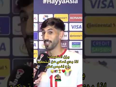 اللاعب الأردني يزن النعيمات إذا بدي احكي عن التحكيم راح اخبص كثير