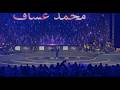 محمد عساف - علي الكوفية مكس  - حفل صناع الامل