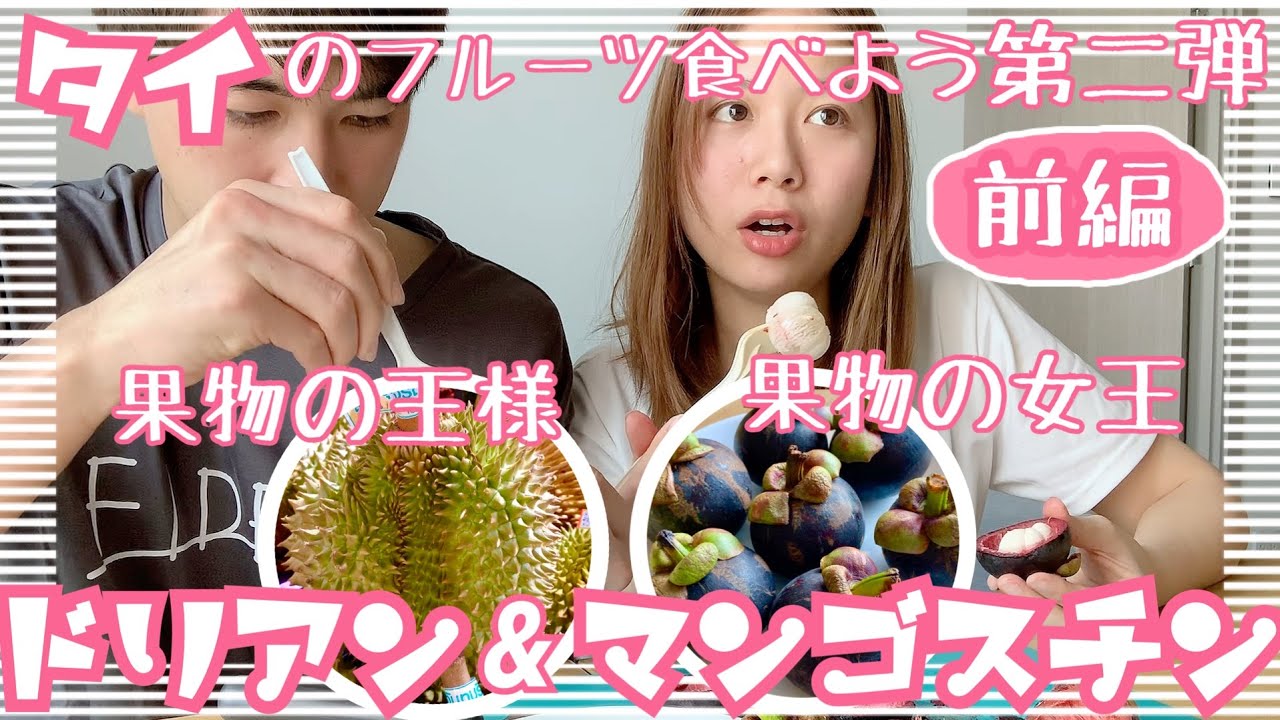 サッカー選手と嫁とタイ 日常vlog 47 タイの南国フルーツ食べてみた第二弾 果物の王様 ドリアン 果物の女王 マンゴスチン 前編 Youtube