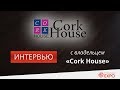 Интервью с владельцем &quot;Cork House&quot; (Franshiza Expo 2017)