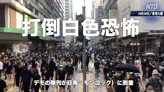 「打倒白色テロ！」開始から2時間後も出発地点は市民でいっぱい【香港10月20日】