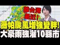 薇帕颱風