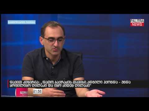 დავით კიზირია: დათო ბაქრაძეს თავისი ადგილი ჰქონდა - უნდა ყოფილიყო ღილაკი და იყო კიდეც ღილაკი