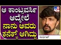 Sudeep Interview Part12: ಕಾಂಟ್ರವರ್ಸಿ ಮೂಲಕ ಕಿಚ್ಚನ ಆಪ್ತ ಬಳಗ ಸೇರಿದ ಅವರು ಯಾರು..? | Tv9 Kannada