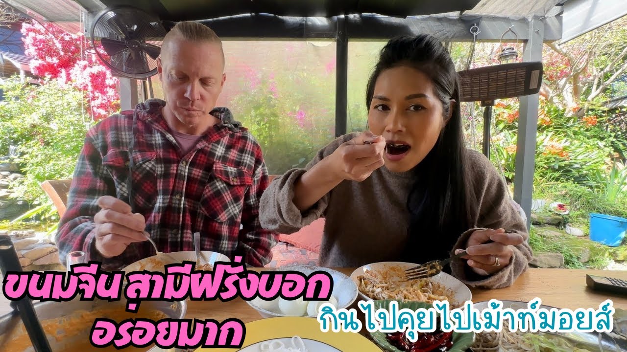 Ep.312 เที่ยงนี้ขนมจีนน้ำยากะทิทูน่า ของโปรดของแม่เอง กินกับหัวปลี พริกทอด ฟินสุดๆ กินไปคุยไป