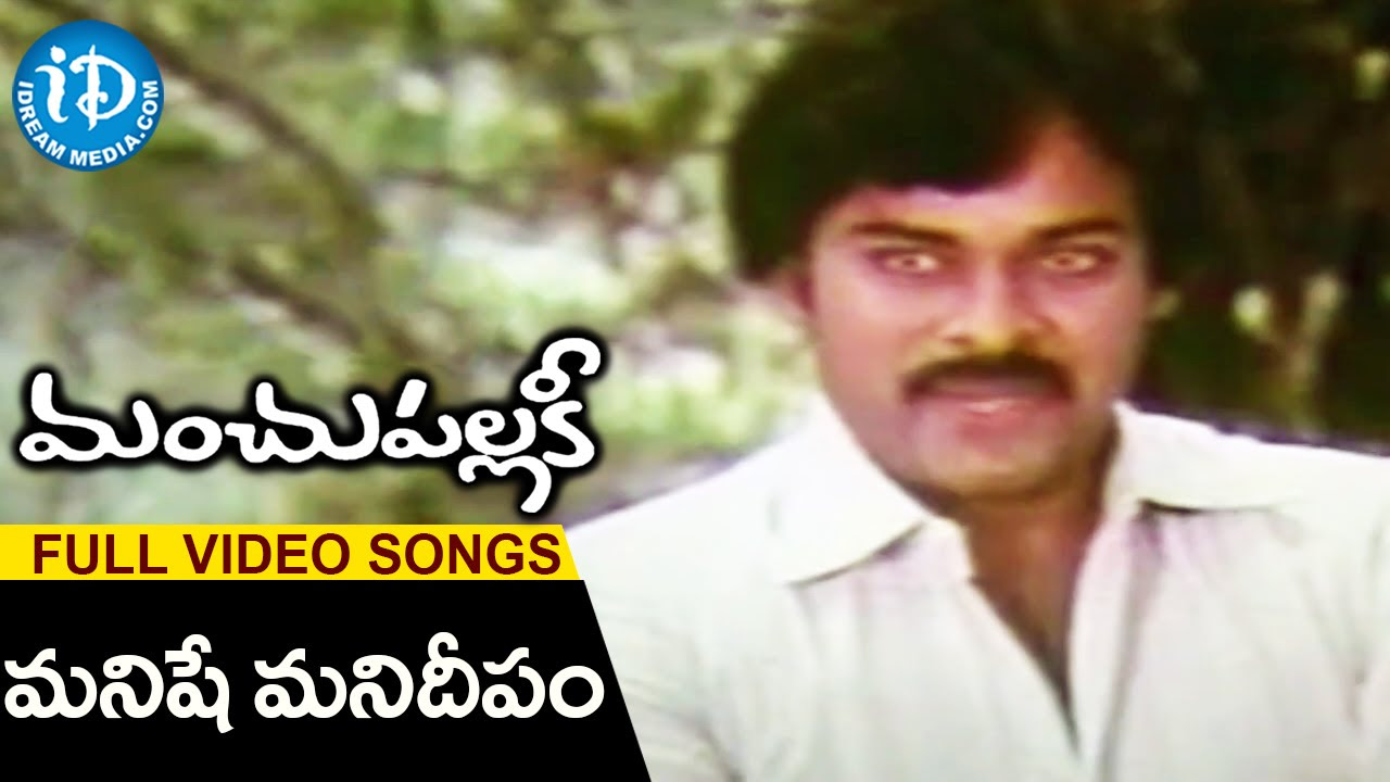 Manchu Pallaki Movie   Manishe Manideepam Video Song  Chiranjeevi  Suhasini  Vamsy