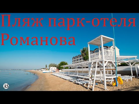 Дорога на пляж парк-отеля «Романова» Евпатория
