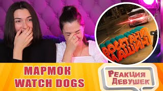 картинка: Реакция девушек - Мармок  Watch Dogs: Legion 