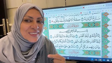 تجويد واتقان وتعليم سورة القدر مع ام نبيل