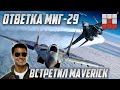 ТРЕБУЮТ МиГ-29 против США в War Thunder