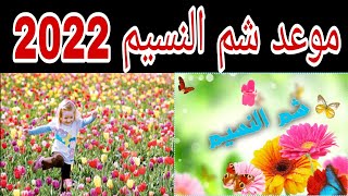 موعد شم النسيم للعام 2022