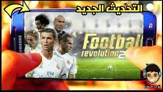 تحميل لعبة كرة القدم  football revolution 2018 التحديث الاسطورى الجديد للاندرويد screenshot 5