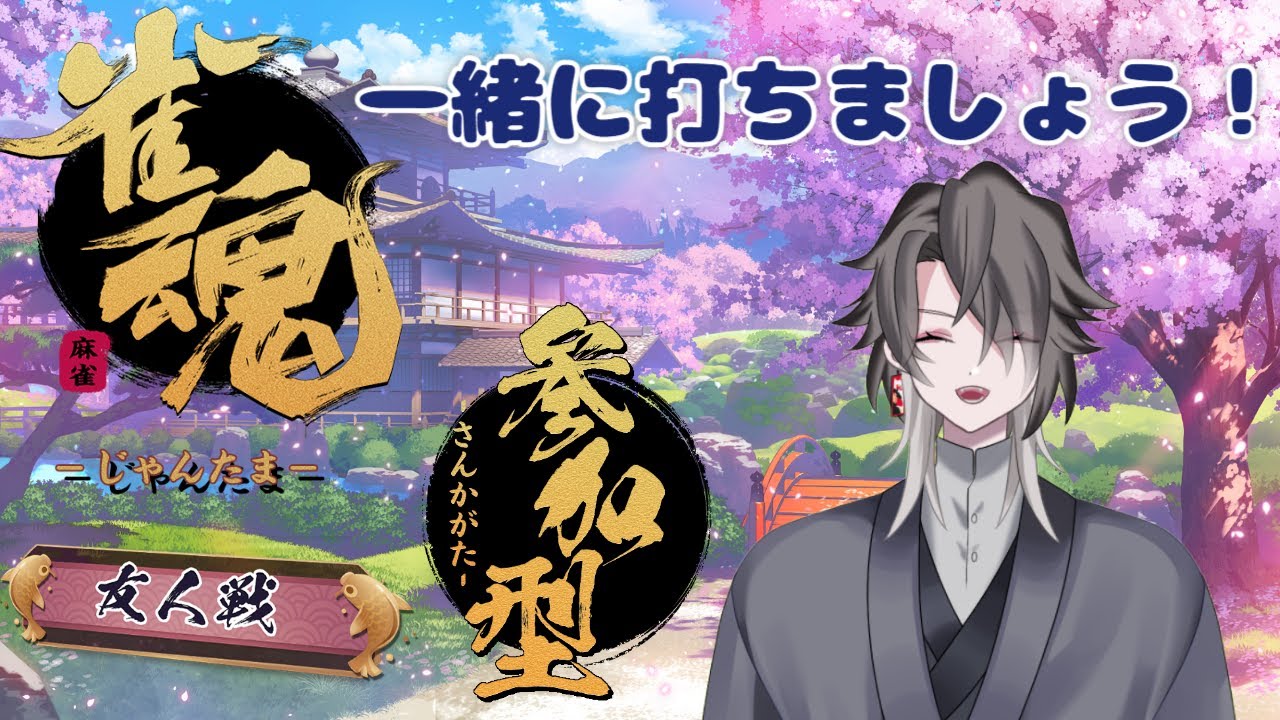 【雀魂】【参加型】新春打ち初め雀魂 参加型！三麻半荘戦！part.65【酔興家ゆうげ】【酒飲みVtuber】