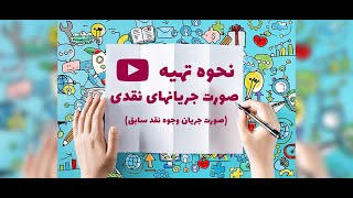 ویدیو آموزش :نحوه تهیه صورت جریانهای نقدی