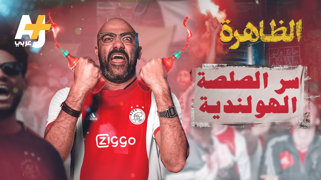 الظاهرة | سر الصلصة الهولندية