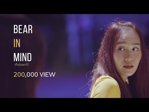 Bear In Mind เก็บฉันเอาไว้ (Shortfilm : SUB ENG )