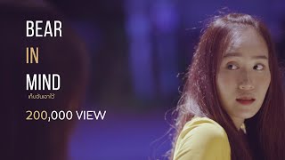 Bear In Mind เก็บฉันเอาไว้ (Shortfilm : SUB ENG )