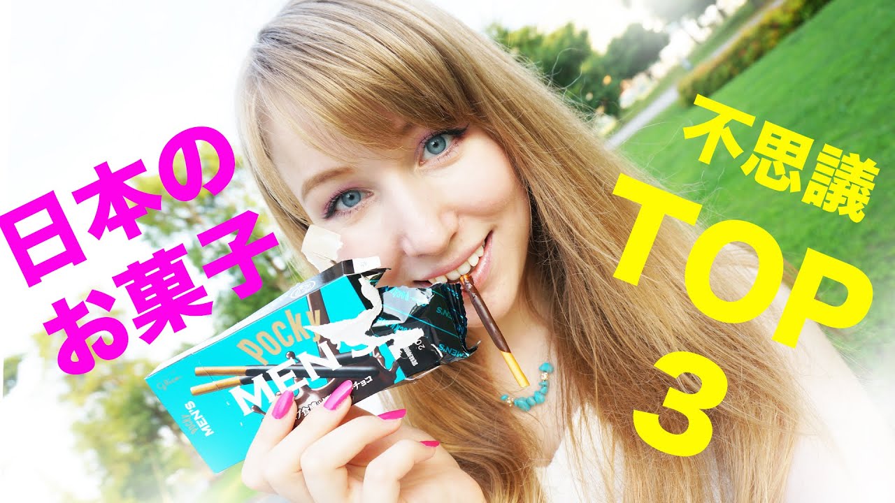 日本のお菓子の不思議TOP3!Загадочные Японские сладости (ロシア人・あしや)