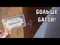 Как попасть за ворота базы Опустошителей + край карты