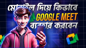 ফোন দিয়ে Google Meet এ Join করার সম্পূর্ণ গাইড