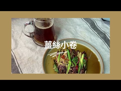 薑絲小卷｜再給我多少白飯都沒問題 !