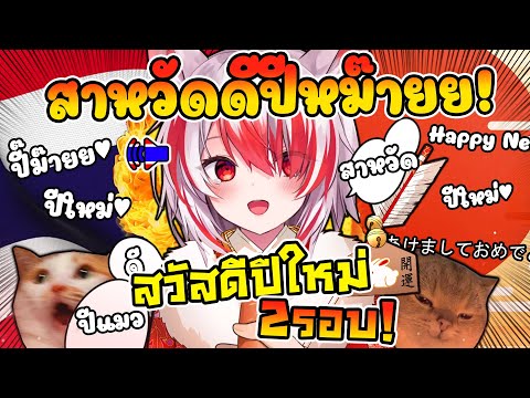 โคฮาคุ ปีนี้ก็รอเคาท์ดาวน์ปีใหม่ถึง 2 รอบ เพราะอยากพูด สวัสดีปีใหม่ คนไทยด้วย ! [ Vtuber ซับไทย ]