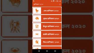 Aaj ka Rashifal 2020 Bangla (রাশিফল 2020)Horoscope screenshot 1