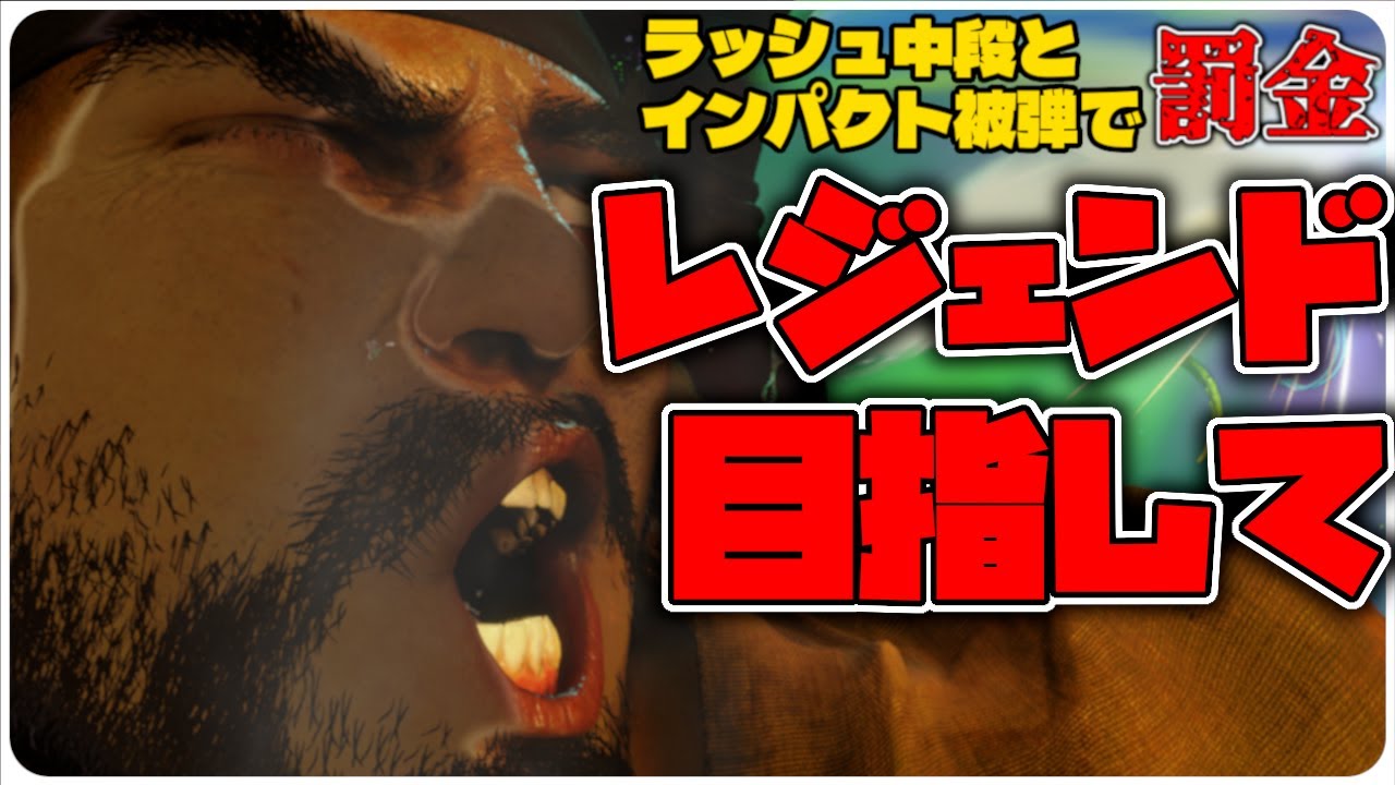 とうとう「アレ」を解禁した男がレジェンドを目指すランクマ(MR1900~) 【スト6】【リュウ】【初見歓迎】