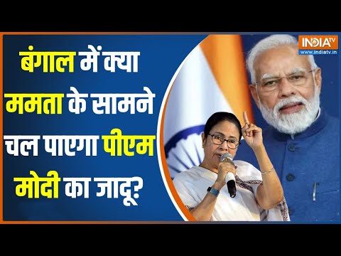 Election 2024 : Bengal में ममता का जादू बरकरार..पीएम मोदी का चलेगा जादू | West Bengal Lok Sabha 2024