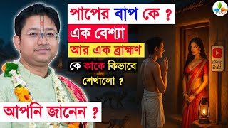 Download Lagu পাপের বাপ কে জানেন কি ? Govinda Ballabh Shastri Ji #devotional #viral #trending #new #bhakti #bhajan Download Lagu পাপের বাপ কে জানেন কি ? Govinda Ballabh Shastri Ji #devotional #viral #trending #new #bhakti #bhajan