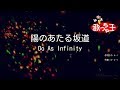 【カラオケ】陽のあたる坂道/Do As Infinity