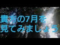 7月の貴方を見てみましょう