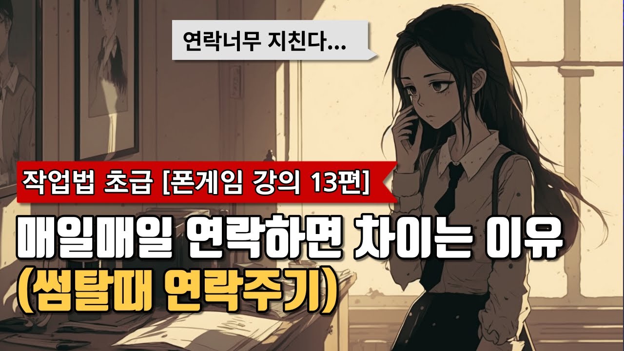 썸탈때 연락하는법, 얼마나 자주 연락해야할까? [폰게임 강의 13편] - YouTube