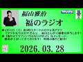 福山雅治 福のラジオ 2026.03.28〔539回〕
