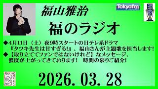 福山雅治  福のラジオ  2026.03.28〔539回〕