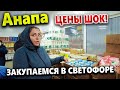 ЗАКУПАЕМСЯ В СВЕТОФОРЕ- ЧТО ПОЧЁМ?  НАРОД СМЕТАЕТ С ПОЛОК?