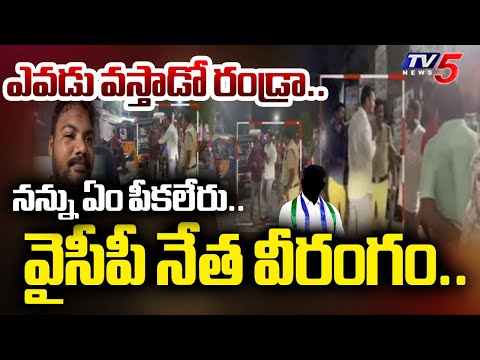 వైసీపీ నేత వీరంగం.| YSRCP Leader Nagarjuna Yadav Attack On Hotel staff | sattenapalle | Tv5 News - TV5NEWS