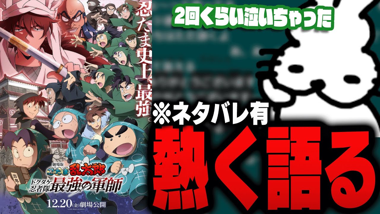 【ネタバレ注意】劇場版「忍たま乱太郎 ドクタケ忍者隊最強の軍師」の感想を1時間熱く語るドコムス【ドコムス雑談切り抜き】