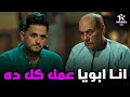 هتمووت من الضحك علي بينو لما انور الكاتب قاله ان ابوه السبب في كل ده البيت بيتي2 