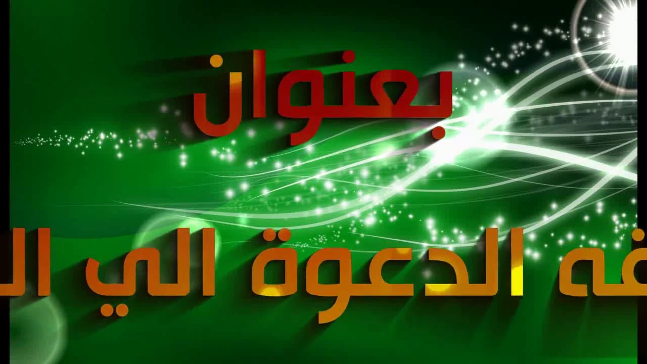 فقه الدعوة إلى الله الشيخ صابر دياب