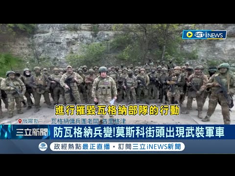 瓦格納傳兵變? 控俄國防部炸死2000傭兵 莫斯科街頭出現武裝軍車 "行軍"示威!瓦格納首腦恐遭武裝叛變罪起訴│主播 周瑜茹｜【國際局勢】20230624│三立iNEWS