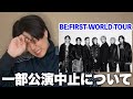 BE:FIRSTワールドツアーが一部中止になった件について。