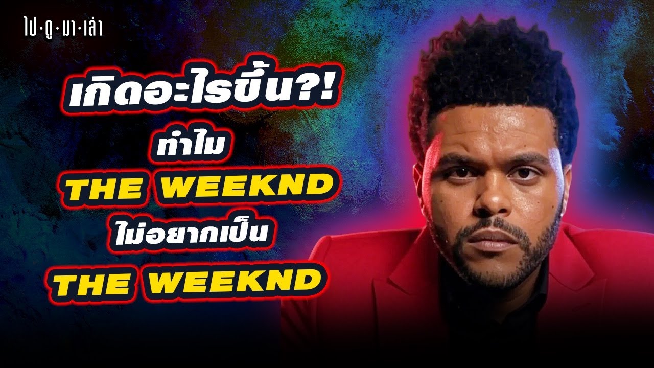 ได้เวลาบอกลา The Weeknd…เปิดสาเหตุที่ไม่อยากเป็น The Weeknd!!