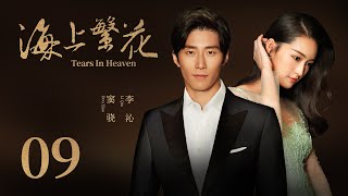 浪漫爱情电视剧 |【海上繁花 Tears In Heaven】09（爱上特种兵/庆余年/如懿传主演李沁、欢乐颂3/1921主演窦骁）-中国电视剧